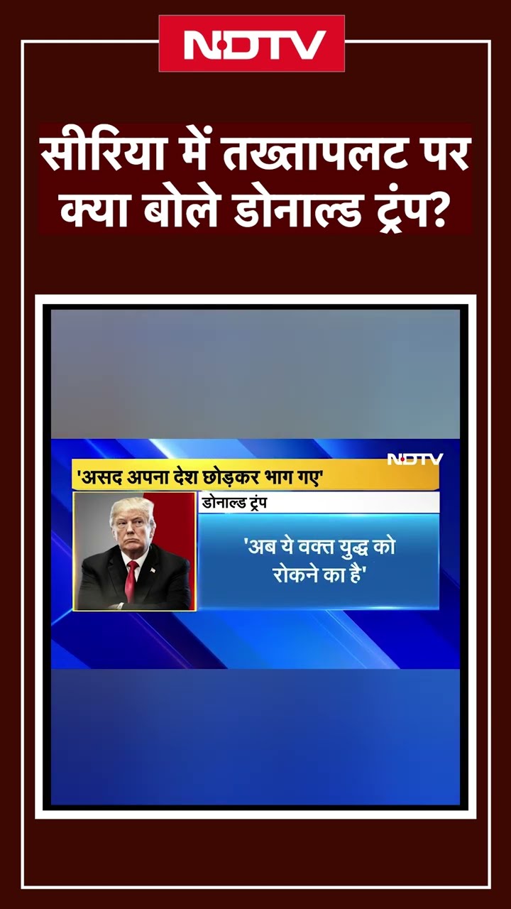 Syria Civil War: सीरिया में तख्तापलट पर क्या बोले Donald Trump?