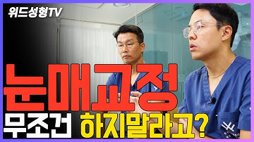 눈매교정 절대 하지 말라고? 팩트체크 들어갑니다