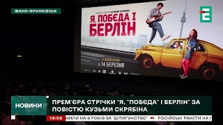 Я, побєда і Берлін. Прем&#39;єра фільму у Івано-Франківську