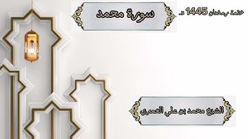 ختمة رمضان 1445 هـ الشيخ محمد بن علي العَمري سورة محمد