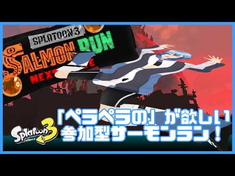 【参加型サーモンラン】ペラペラの称号が欲しい！視聴者参加型サーモンラン！【Participation SalmonRun】