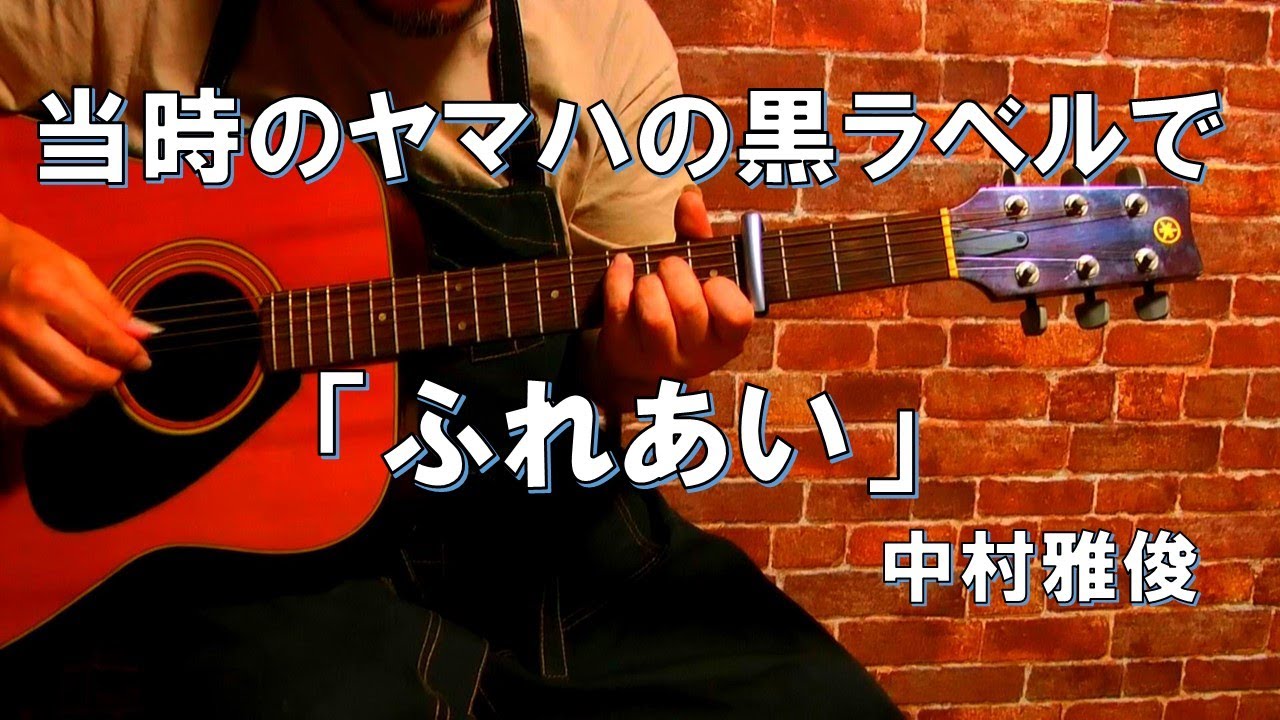 ふれあい/中村雅俊をヤマハFG-180Jで弾き語りcover - YouTube
