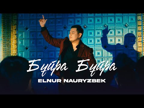 Elnur Nauryzbek — Бұйра Бұйра (official mood video) 2022