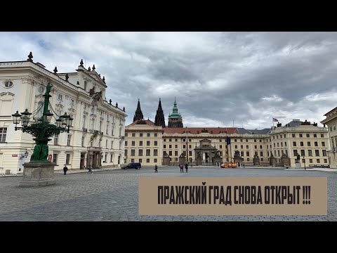 Прогулка по Праге (Градчаны и Пражский Град)