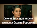 Звезда сериала Крепостная Оксана Воронина ушла из жизни | Новости шоу бизнеса России сегодня 2020