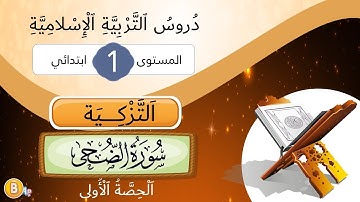 سور القرآن الكريم - المستوى الأول -  سورة الضحى  الحصة 1
