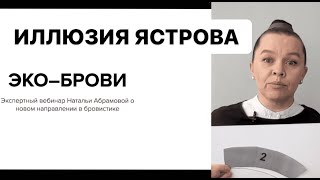 Техника Ястрова – ПОСТРОЕНИЕ БРОВЕЙ | Как использовать это в бровях | Иллюзия бровей