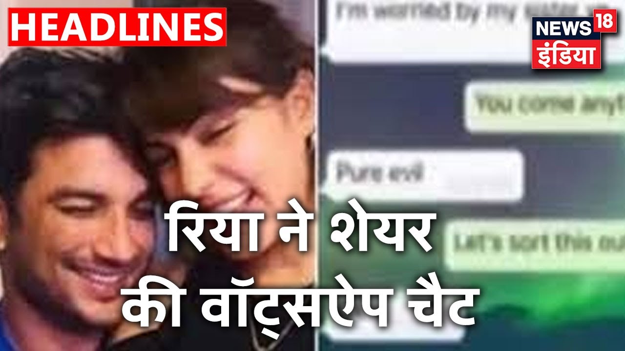 Sushant-Rhea की चैट आई सामने, चैट में बहन से नाराज़ दिखे Sushant | News18 India