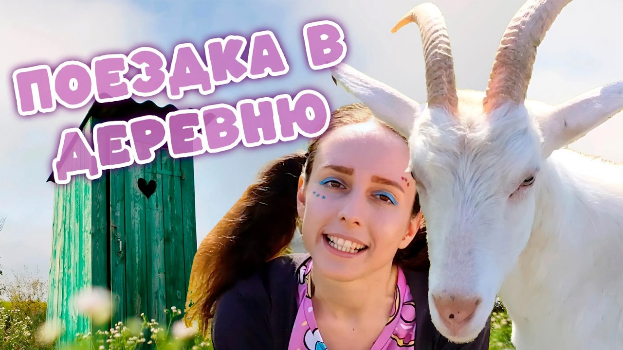 Я ПОЕХАЛА В ДЕРЕВНЮ / Лизонька Единорожка в деревне немножко