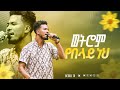 ወትሮም የበላይ ነህ አምልኮ ከ ዘማሪ ይድነቅ ጋር BETHEL TV CHANNEL WORLDWIDE