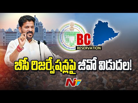 Telangana government takes key decision on BC Reservations | CM Revanth Reddy | NTV Telugu - NTVTELUGU
