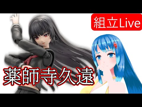 【組み立てLIVE】創彩少女庭園　新作！！薬師寺 久遠作る！！！　パート１　※手元カメラ有【Vtuberネイル】