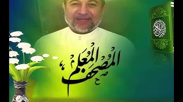 المصحف المعلم  سورة الإنفطار  للشيخ أيمن سويد