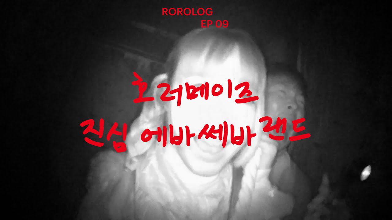 [ROROLOG.09] 호러메이즈 진심 에바쎄바랜드