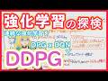 【強化学習】DDPG - ロボット学習攻略の先駆け ← DPG x DQN【深層強化学習】RL vol. 31 #220 #VRアカデミア #ReinforcementLearning