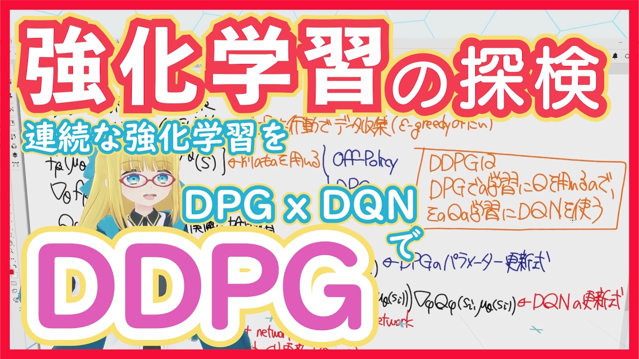 【強化学習】DDPG - ロボット学習攻略の先駆け ← DPG x DQN【深層強化学習】RL vol. 31 #220 #VRアカデミア #ReinforcementLearning