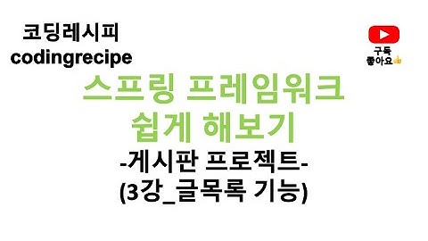 [스프링 프레임워크(Spring Framework) 게시판 프로젝트] 03_게시판 글목록 출력하기(스프링 게시판, 인텔리제이, 스프링, mybatis, mysql, jsp)