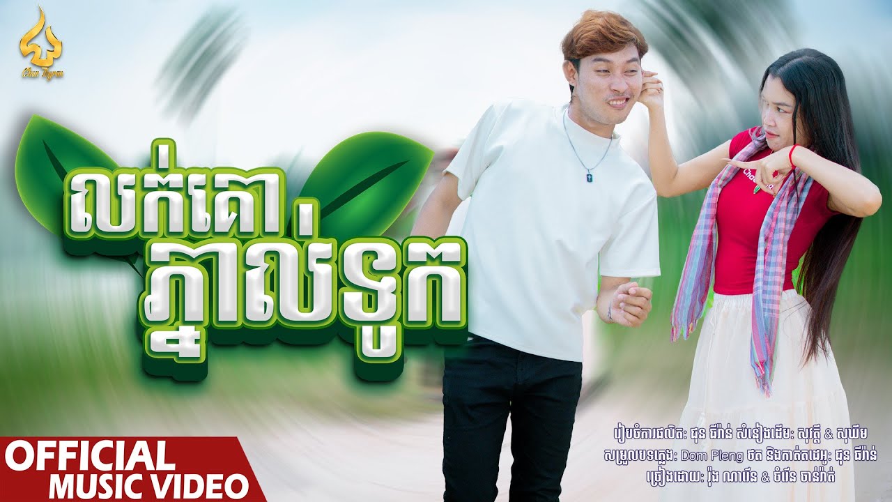 លក់គោភ្នាល់ទូក | រ៉ុង ណារើន ft ចំរើន ចាន់រ៉ាត់ [Music Video] Cover Song