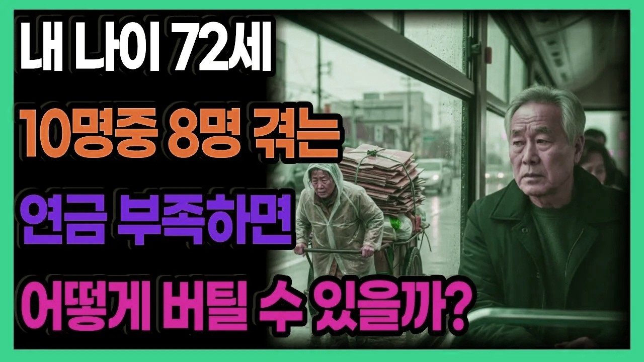 72세, 10명 중 8명이 겪는 연금 부족 현실… 일하지 않고도 끝까지 버틸 수 있는 방법은 있을까?