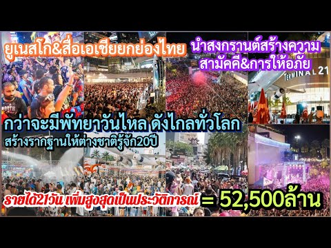 ทำไมUNESCO&สื่อเอเชียตอกย้ำสงกรานต์ไทยสร้างความสามัคคี&ให้อภัย ฟาดเงิน52500ล้าน+พัทยาวันไหลร่วม20ปี?