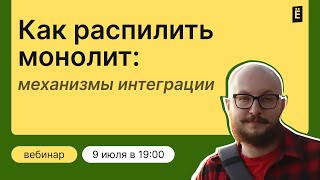 видео: Как пилить монолит на микросервисы? Механизмы интеграции. картинка: Как пилить монолит на микросервисы? Механизмы интеграции.