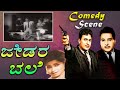 Jedara Bale-ಜೇಡರ ಬಲೆ Kannada Movie Comedy Scene-3 | Rajkumar | Jayanthi | TVNXT