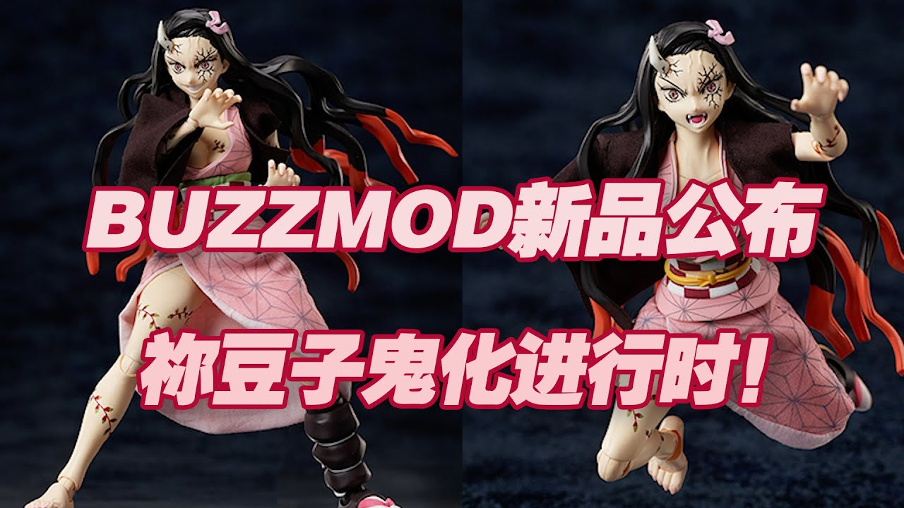 【濤光玩具箱】Aniplex  buzzmod鬼滅之刃可動手辦竈門禰豆子鬼化進行時ver公佈，2023年5月發售！炭治郎妹妹，宇髓天元、墮姬之後遊國篇第三款