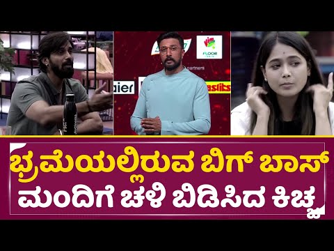 BigBoss Kannada 11: ಭ್ರಮೆಯಲ್ಲಿರುವ ಬಿಗ್ ಬಾಸ್ ಮಂದಿಗೆ ಚಳಿ ಬಿಡಿಸಿದ ಕಿಚ್ಚ | Kiccha Sudeep |Trivikram|SStv BigBoss Kannada 11: ಭ್ರಮೆಯಲ್ಲಿರುವ ಬಿಗ್ ಬಾಸ್ ಮಂದಿಗೆ ಚಳಿ ಬಿಡಿಸಿದ ಕಿಚ್ಚ | Kiccha Sudeep |Trivikram|SStv