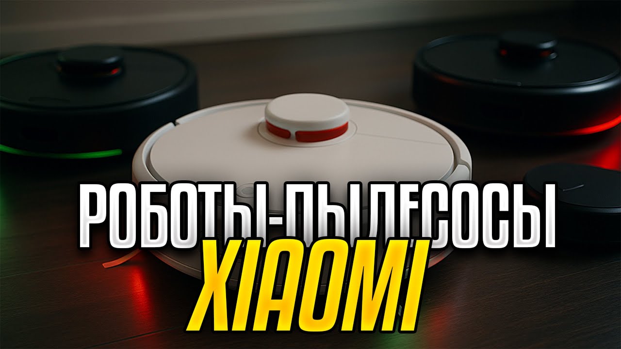 Лучшие роботы-пылесосы Xiaomi: Топ-5 РОБОТОВ-пылесосов Сяоми с СУХОЙ и Влажной уборкой в 2025!