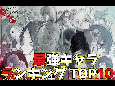 【東京喰種:re】最強ランキングTOP10【永久保存版】