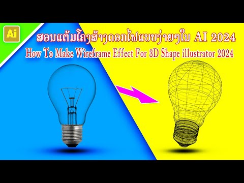 How To Make Wireframe Effect For 3D Shape, สอนสร้างเฟรม 3D ใน illustrator 2024