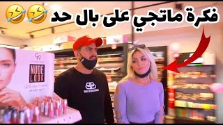 أقوى طريقة تنجّم تعمل باها Shooping كي تبدى مع راجلك??