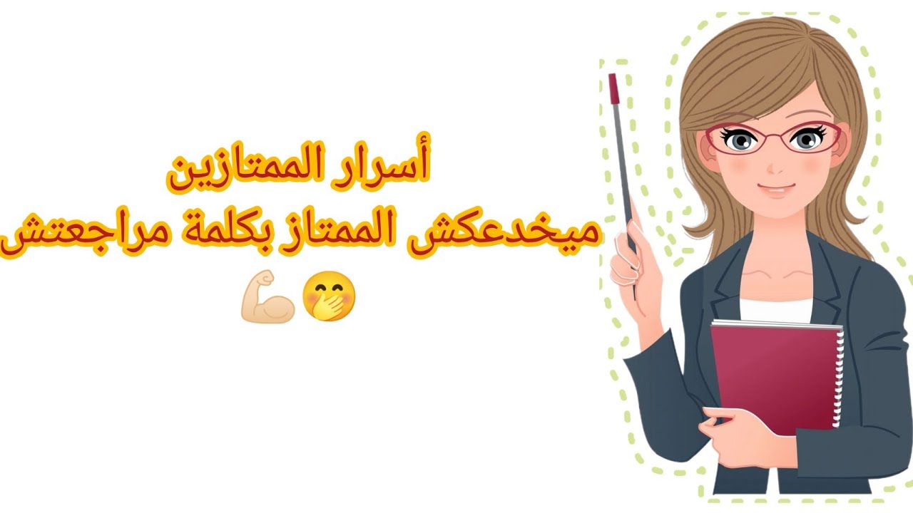 اتحداك ان لا يخطر احد هذه الاسئلة على بالك😎/ أسرار الممتازين التي لا يبوحون بها🤫...كن الأول🥇🔥
