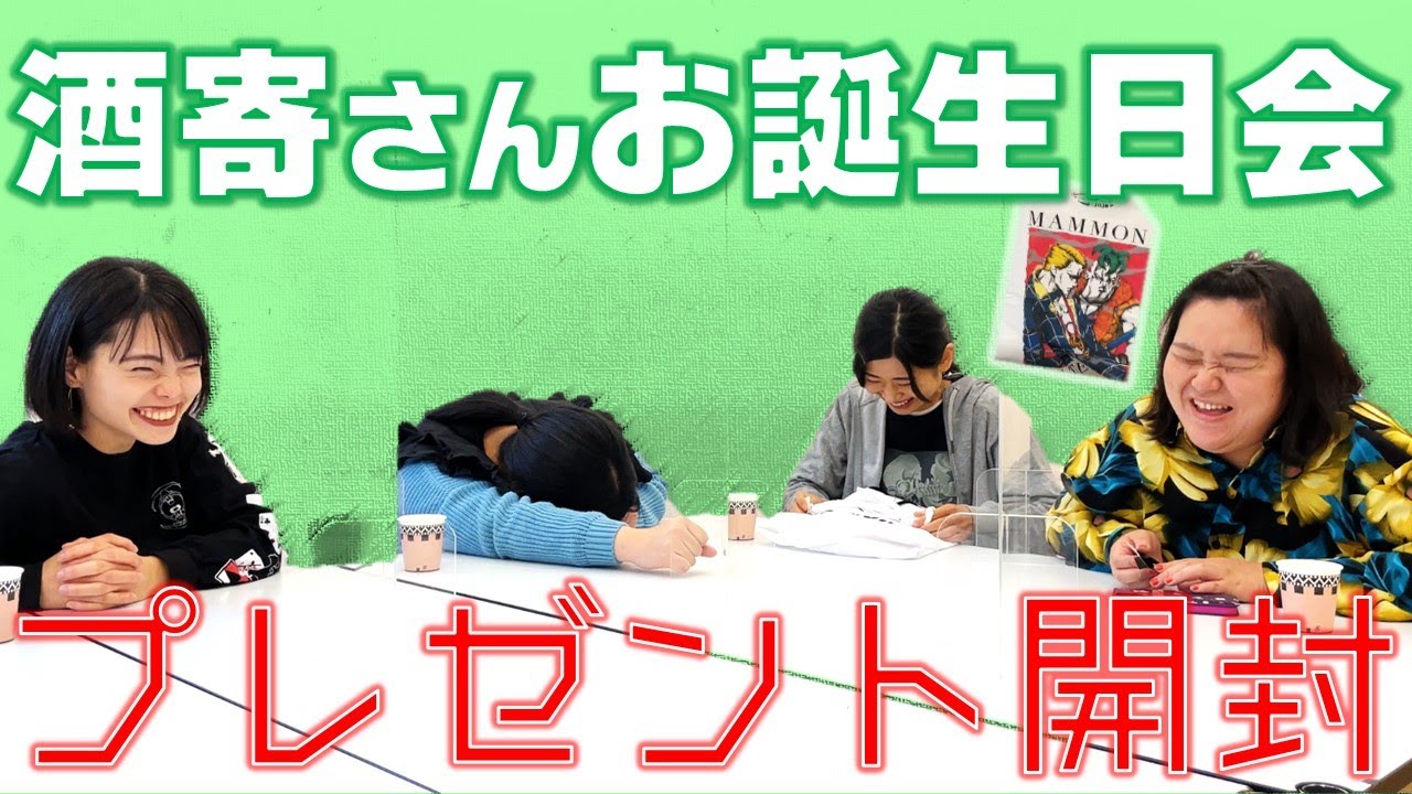 酒寄さんお誕生日会！プレゼント編