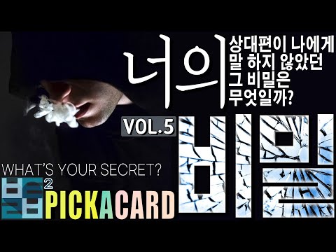 [타로카드]바보타로② -너의 비밀(VOL 5)-PICK A CARD(179)-상대편이 말 하지 않은 비밀
