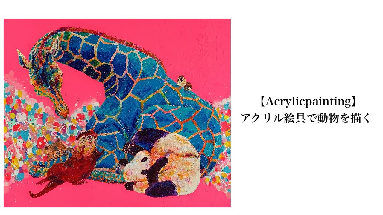 Acrylicpainting/アクリル絵の具で動物を描く】 - YouTube
