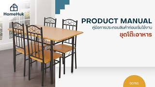 [HOW TO] วิธีประกอบ HomeHuk ชุดโต๊ะกินข้าว พร้อมเก้าอี้ 4 ที่นั่ง โครงเหล็ก