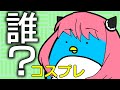 【アニメ】SPY×FAMILY÷かるがも【コスプレ会したらみんなエレガントだった】