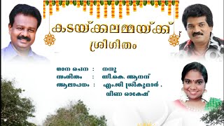 KADAKKAL DEVI SONG |കടയ്ക്കൽ ദേവി ഗീതം |  കടയ്ക്കലമ്മക്ക് ശ്രീഗീതം | KADAKKALAMMAKKU SREEGEETHAM |