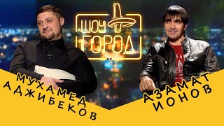 Шоу Город. В Гостях: Азамат Ионов И Мухамед Аджибеков