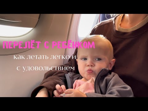 Перелёт с ребёнком.