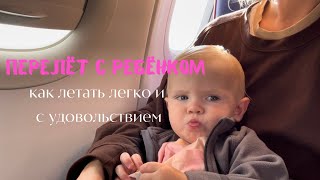 Перелёт с ребёнком. Советы, как летать легко и с удовольствием.