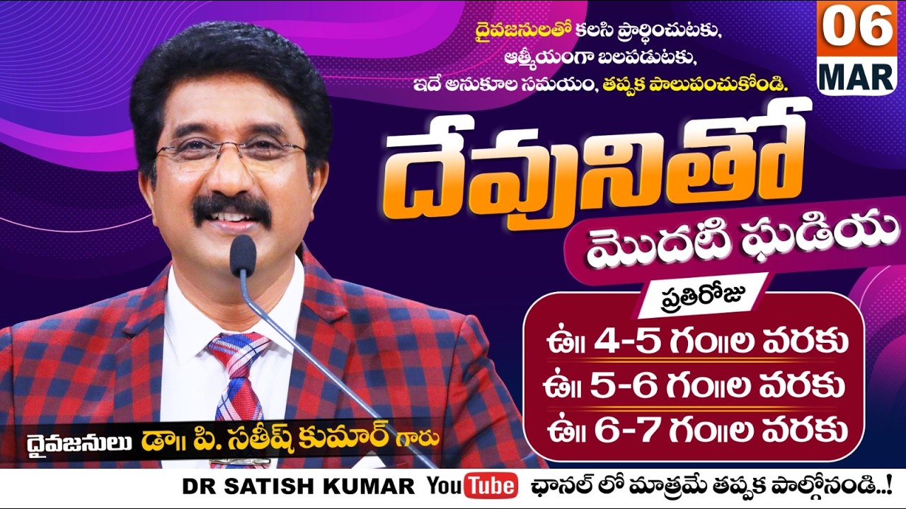 దేవునితో మొదటి ఘడియ | 06-MAR-26 | First Hour With God | Dr SatishKumar #calvarytemple #morningprayer