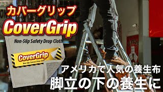 アメリカで人気の養生布｜脚立の下で使うなら「カバーグリップ」