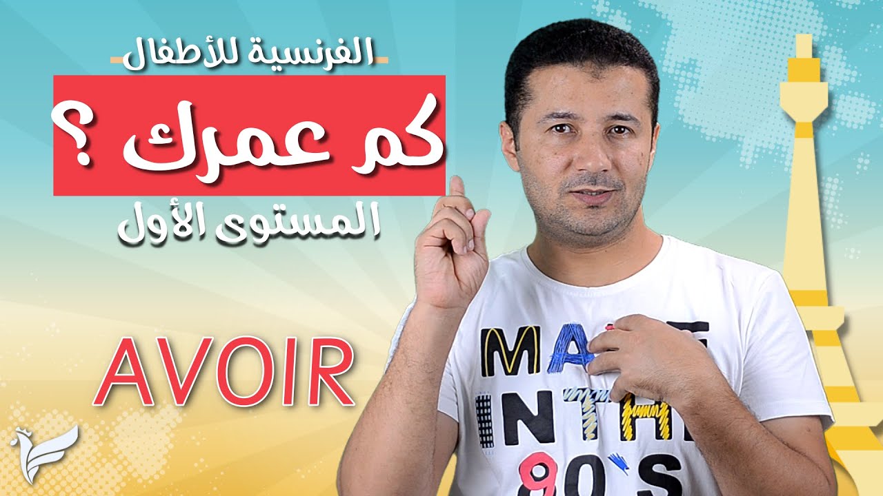 العمر وفعل الملكية verbe avoir - كورس تعليم اللغة الفرنسية للأطفال المستوى الأول A1 - فرنشاوي