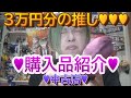 【3万円の推し♥】新年初の購入品紹介♥♥♥【腐向け♥】