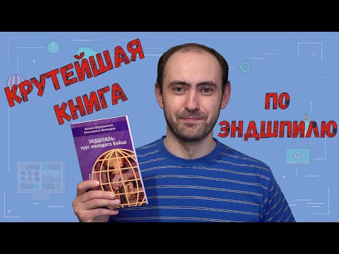 Эндшпиль. Курс молодого бойца (Шерешевский/Винокуров) +РОЗЫГРЫШ