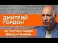 Гордон на YouTube-канале "Бегущий банкир". Кличко-"сосиска", Кобзон, шапки Януковича, Дудь, армия