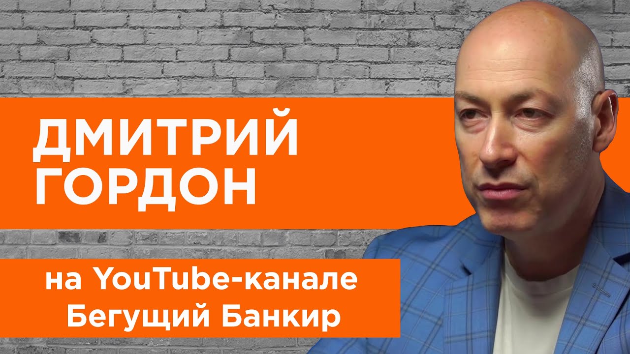 Гордон на YouTube-канале 