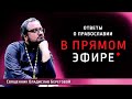 Ответы на вопросы о Православии